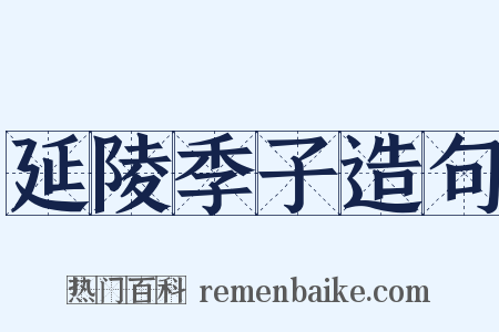 延陵季子造句是什么意思的图片